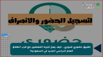 تطبيق حضوري ضروري.. كيف يعزز تجربة المعلمين مع قرب انطلاق العام الدراسي الجديد في السعودية؟